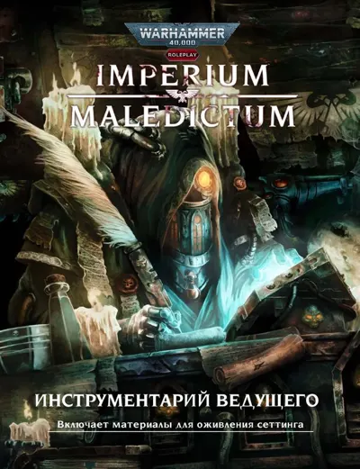 Обложка: Imperium Maledictum. Инструментарий ведущего 1.0