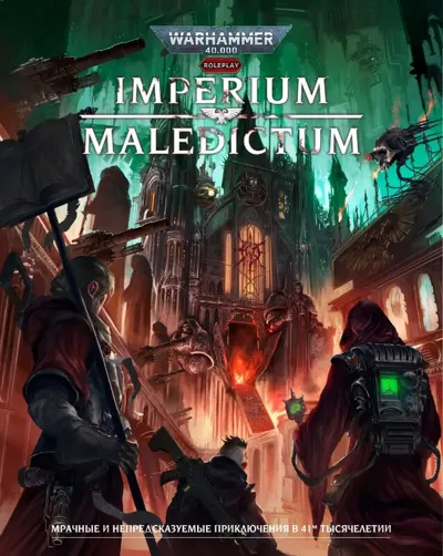 Обложка: Imperium Maledictum. Книга правил (1.01)