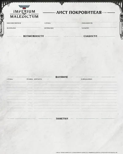 Обложка: Imperium Maledictum. Лист покровителя