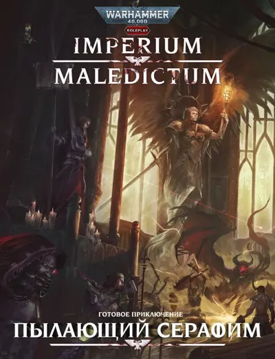 Обложка: Imperium Maledictum. Пылающий Серафим