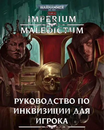 Обложка: Imperium Maledictum.Руководство по Инквизиции для игрока 1 00