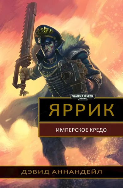 Обложка: Имперское Кредо