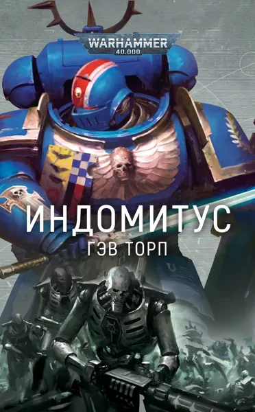 Обложка: Индомитус