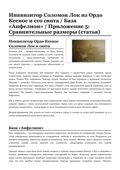 Обложка: Инквизитор Соломон Лок из Ордо Ксенос и его свита   База «Анфелион»   Приложение 5  Сравнительные размеры