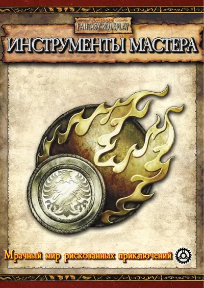 Обложка: Инструменты мастера (неполный перевод)