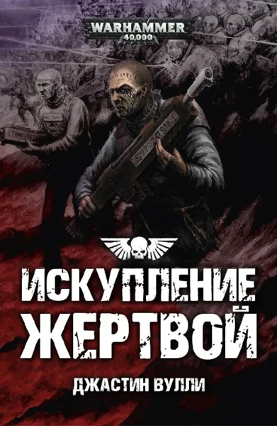 Обложка: Искупление жертвой