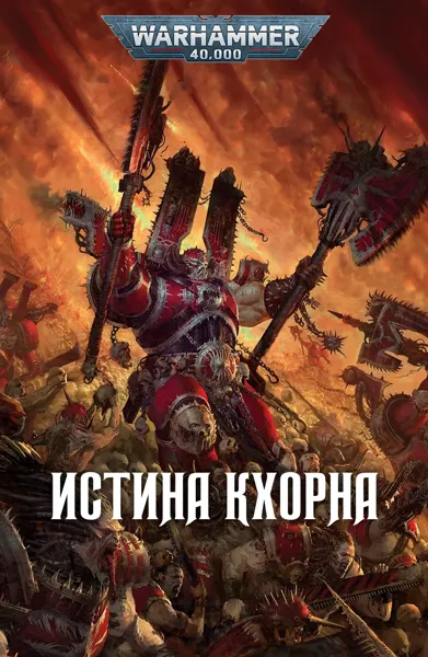 Обложка: Истина Кхорна