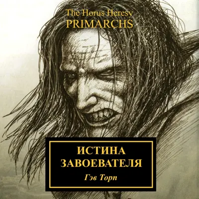 Обложка: Истина завоевателя