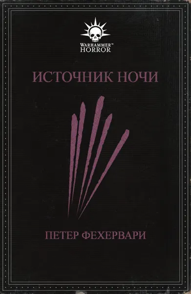 Обложка: Источник ночи