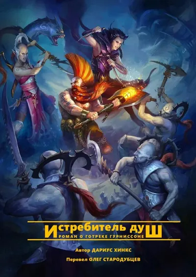 Обложка: Истребитель душ