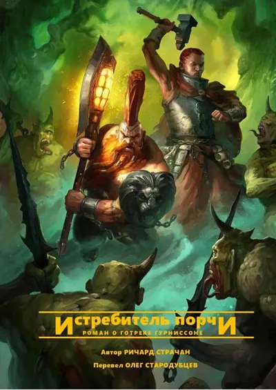 Обложка: Истребитель порчи