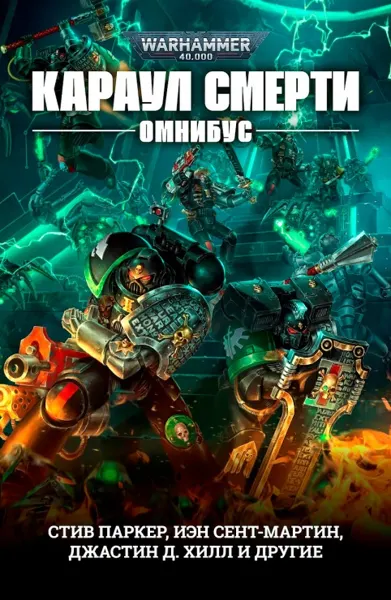 Обложка: Караул Смерти (сборник)