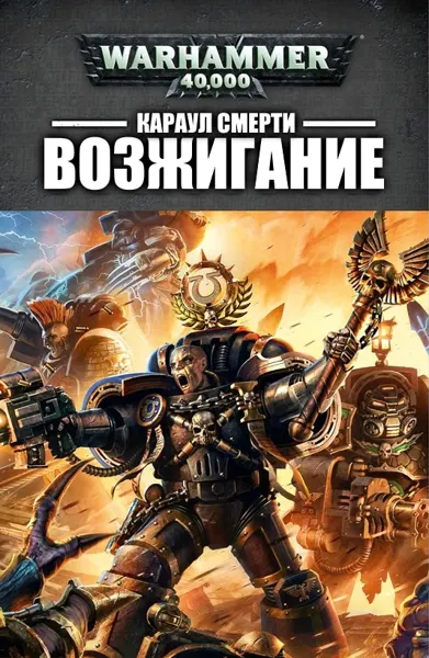 Обложка: Караул Смерти. Возжигание