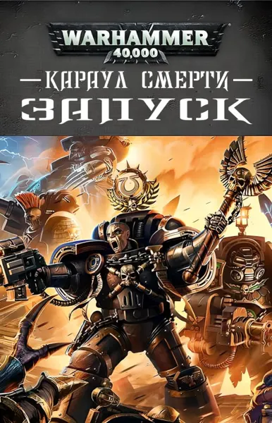 Обложка: Караул Смерти. Запуск (сборник)