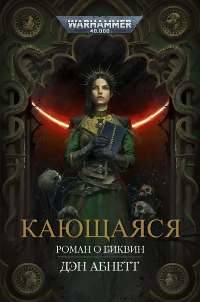 Обложка: Кающаяся