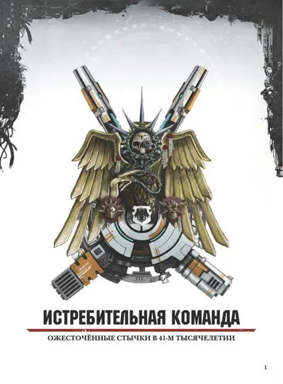 Обложка: Kill Team. Истребительная команда