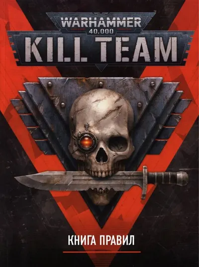 Обложка: Kill Team. Книга правил 3ed