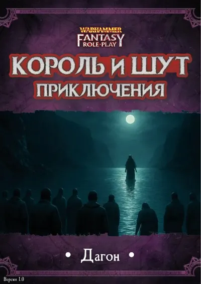 Обложка: КиШ приключение - Дагон