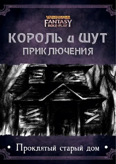 Обложка: КиШ Приключение - Проклятый старый дом