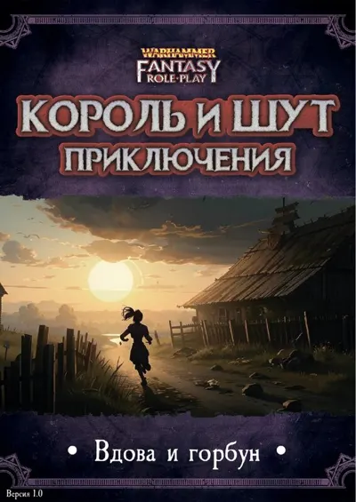 Обложка: КиШ приключение - Вдова и горбун