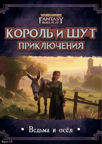 Обложка: КиШ Приключение - Ведьма и осел