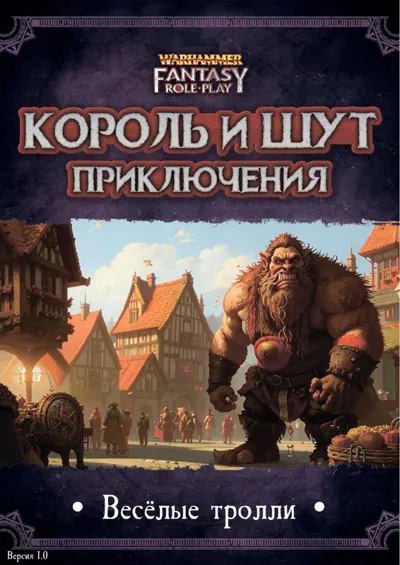 Обложка: КиШ приключение - Веселые тролли