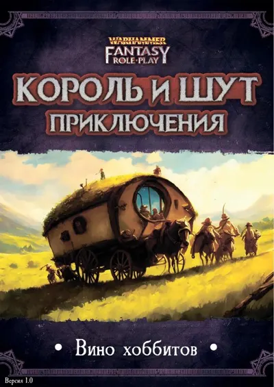 Обложка: КиШ приключение - Вино хоббитов