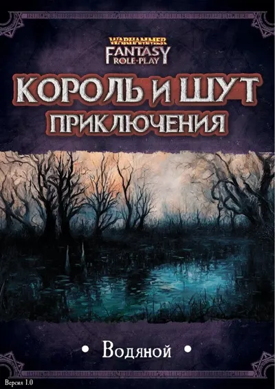 Обложка: КиШ приключение - Водяной