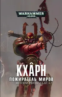 Обложка: Кхарн Пожиратель Миров