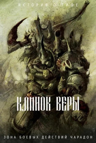 Обложка: Клинок веры