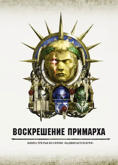 Обложка: Книга 3 Воскрешение примарха