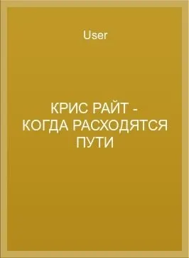 Обложка: Когда расходятся пути