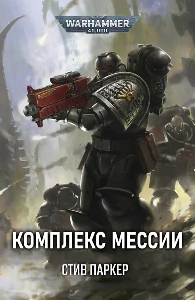 Обложка: Комплекс Мессии