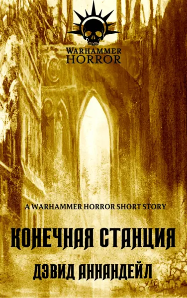 Обложка: Конечная станция
