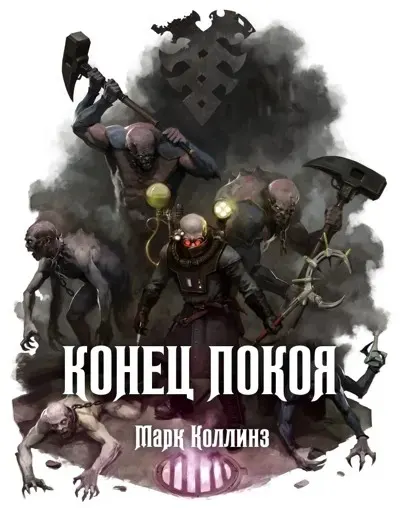 Обложка: Конец покоя