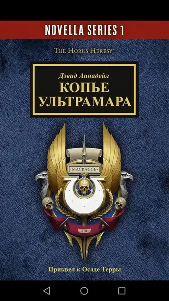 Обложка: Копье Ультрамара