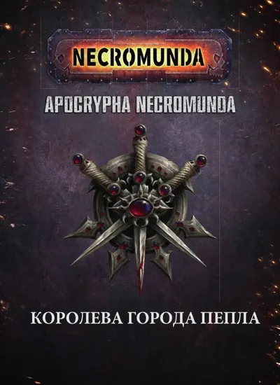 Обложка: Королева города пепла