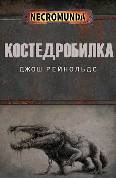 Обложка: Костедробилка