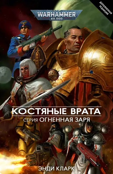 Обложка: Костяные Врата (дополненная редакция)