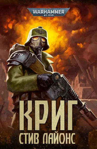 Обложка: Криг