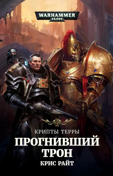 Обложка: Крипты Терры. Прогнивший Трон