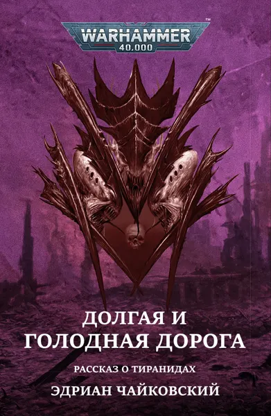 Обложка: Кровь Империума. Долгая и голодная дорога