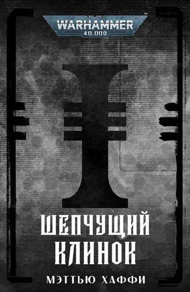 Обложка: Кровь Империума. Шепчущий-клинок