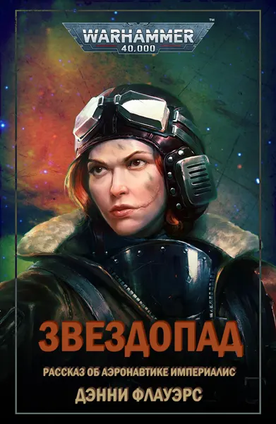 Обложка: Кровь Империума. Звездопад