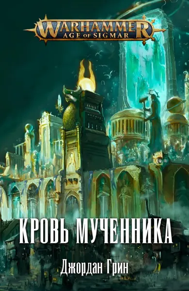Обложка: Кровь мученика