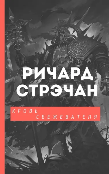 Обложка: Кровь Свежевателя