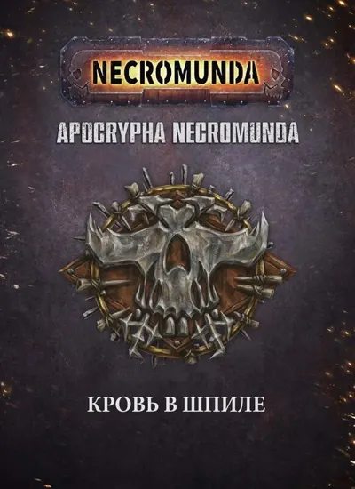 Обложка: Кровь в шпиле