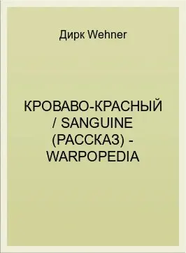 Обложка: Кроваво-красный