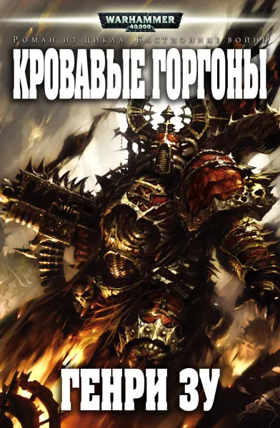Обложка: Кровавые Горгоны