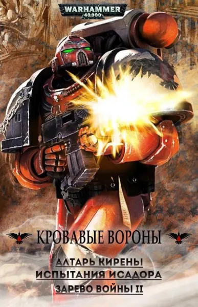 Обложка: Кровавые Вороны (сборник)